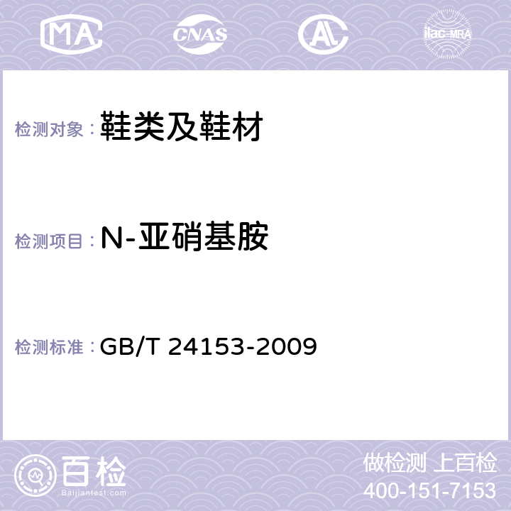 N-亚硝基胺 橡胶及弹性材料 N-亚硝基胺的测定 GB/T 24153-2009