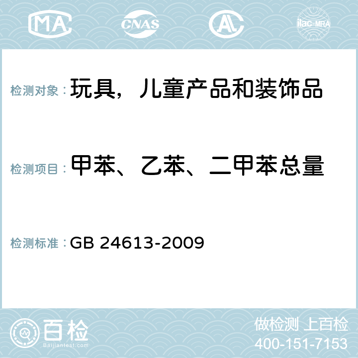 甲苯、乙苯、二甲苯总量 玩具用涂料中有害物质限量 GB 24613-2009 附录E