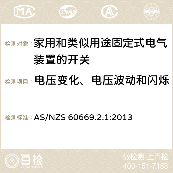 电压变化、电压波动和闪烁 家用和类似用途固定式电气装置的开关 第2-1部分：电子开关的特殊要求 AS/NZS 60669.2.1:2013 26.2