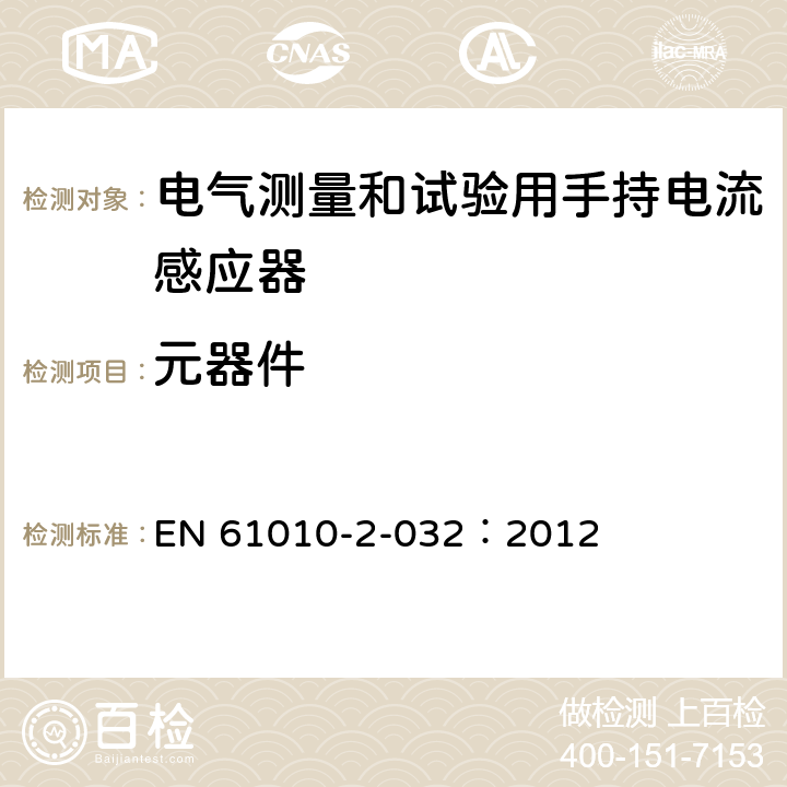 元器件 测量、控制及实验室用电气设备的安全要求 第2-032部分：电气测量和试验用手持和用手控制电流感应器特殊要求 EN 61010-2-032：2012 14
