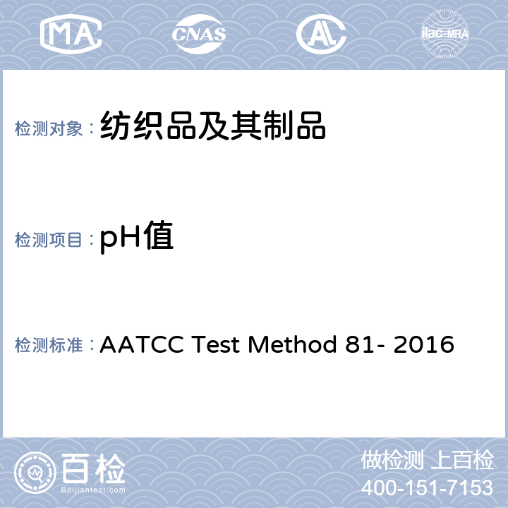 pH值 湿化学处理的纺织品水萃取液的pH测定 AATCC Test Method 81- 2016