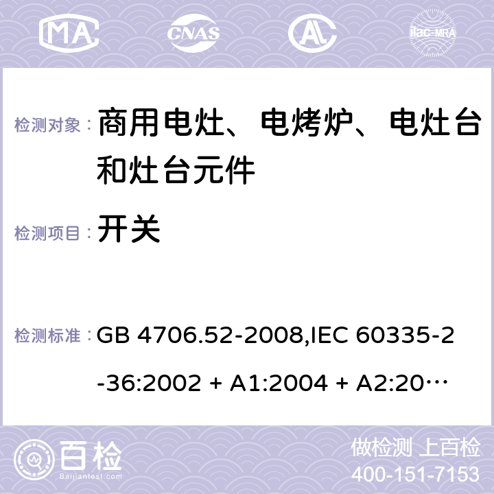 开关 GB 4706.52-2008 家用和类似用途电器的安全 商用电炉灶、烤箱、灶和灶单元的特殊要求