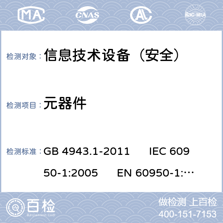 元器件 信息技术设备安全第1部分：通用要求 GB 4943.1-2011 IEC 60950-1:2005 EN 60950-1:2006 1.5