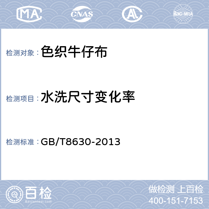 水洗尺寸變化率 紡織品 洗滌和干燥后尺寸變化的測(cè)定 GB/T8630-2013 6.2