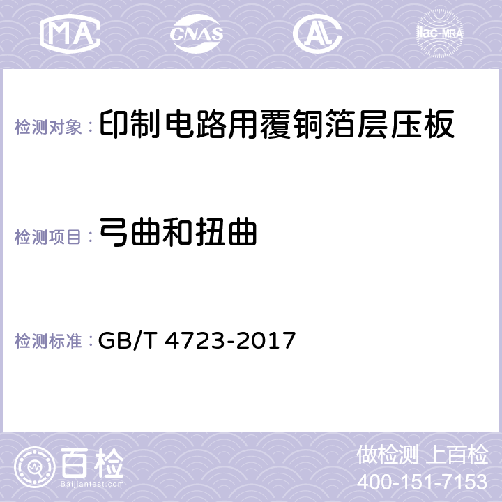 弓曲和扭曲 印制电路用覆铜箔酚醛纸层压板 GB/T 4723-2017 5.3