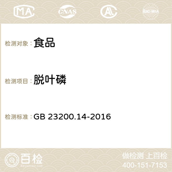 脱叶磷 食品安全国家标准 果蔬汁和果酒中512种农药及相关化学品残留量的测定 液相色谱-质谱法 GB 23200.14-2016