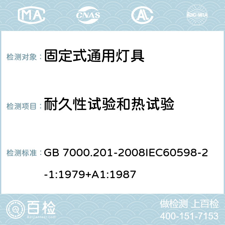 耐久性试验和热试验 灯具 第2-1部分:特殊要求 固定式通用灯具 GB 7000.201-2008
IEC60598-2-1:1979+A1:1987 12