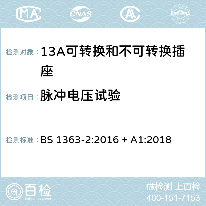 脉冲电压试验 BS 1363-2:2016 13A插头、插座、转换器和连接单元 第2部分：13A可转换和不可转换插座的规范  + A1:2018 附录F