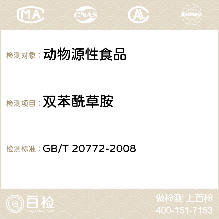 双苯酰草胺 动物肌肉中的461种农药及相关化学品残留量测定 液相色谱-串联质谱法 GB/T 20772-2008