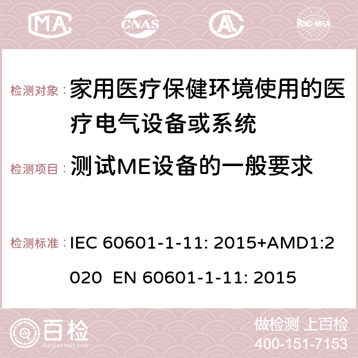 测试ME设备的一般要求 医疗电气设备.第1-11部分:基本安全和基本性能的一般要求.并行标准:家用医疗保健环境使用的医疗电气设备和医疗电气系统的要求 IEC 60601-1-11: 2015+AMD1:2020 EN 60601-1-11: 2015 5