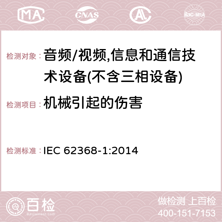 机械引起的伤害 音频/视频,信息和通信技术设备－第1部分：安全要求 IEC 62368-1:2014 8