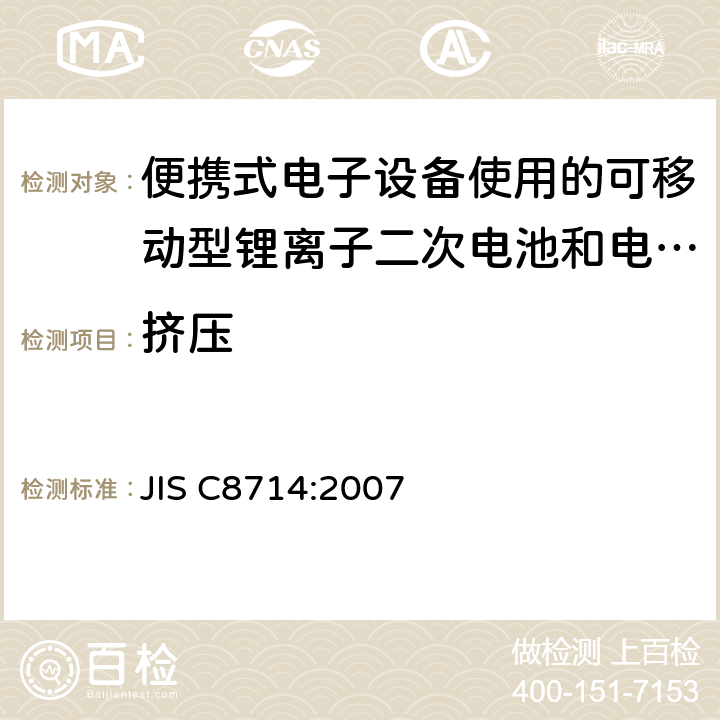 挤压 便携式电子设备使用的可移动型锂离子二次电池和电池组的安全试验 JIS C8714:2007 5.2