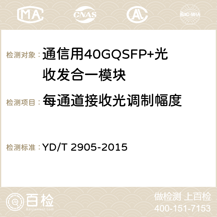 每通道接收光调制幅度 通信用40GQSFP+QSFP+光收发合一模块 YD/T 2905-2015 附 录 B.12