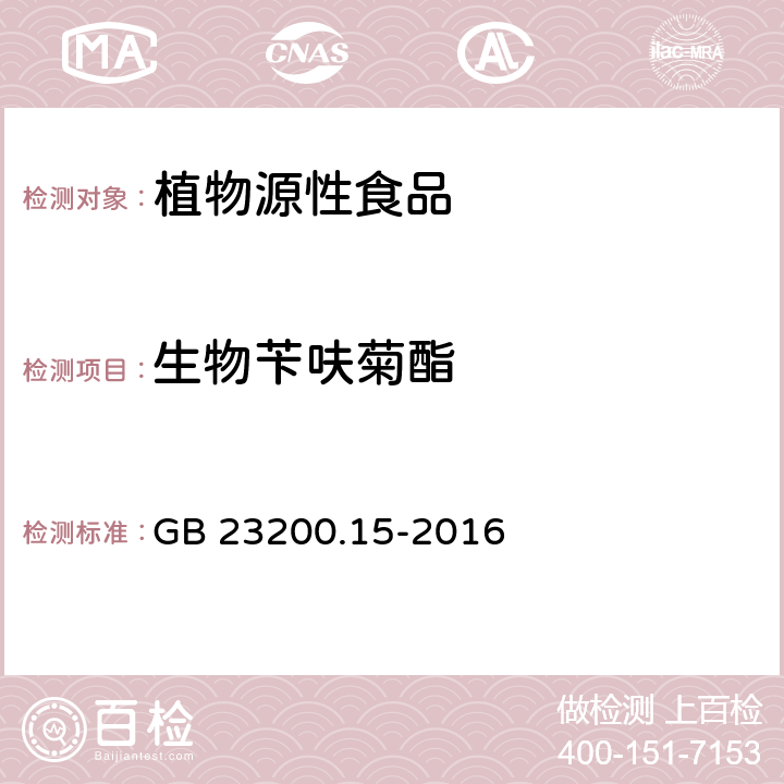 生物苄呋菊酯 食品安全国家标准 食用菌中503种农药及相关化学品残留量的测定 气相色谱-质谱法 GB 23200.15-2016