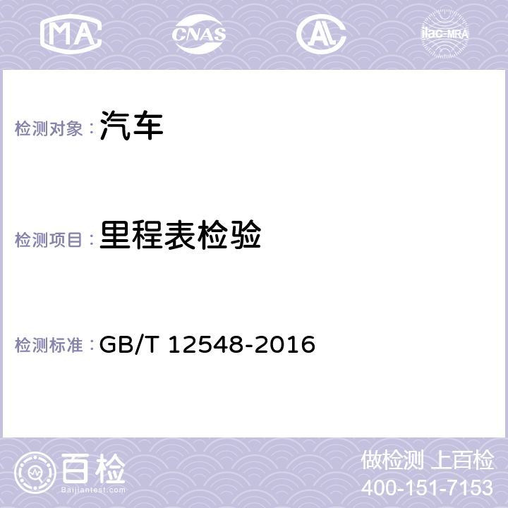 里程表检验 汽车速度表、里程表检验校正方法 GB/T 12548-2016