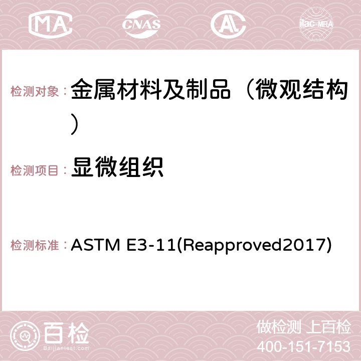 显微组织 ASTM E3-11 金相试样制备标准指南 (Reapproved2017)