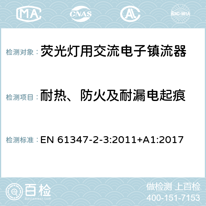 耐热、防火及耐漏电起痕 灯的控制装置 第4部分:荧光灯用交流电子镇流器的特殊要求 EN 61347-2-3:2011+A1:2017 21