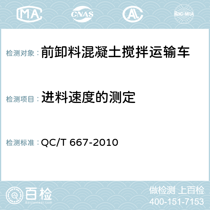 进料速度的测定 混凝土搅拌运输车技术条件和试验方法 QC/T 667-2010 5.7