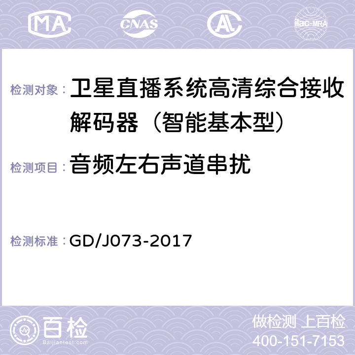 音频左右声道串扰 卫星直播系统综合接收解码器（智能基本型）技术要求和测量方法 GD/J073-2017 5.2