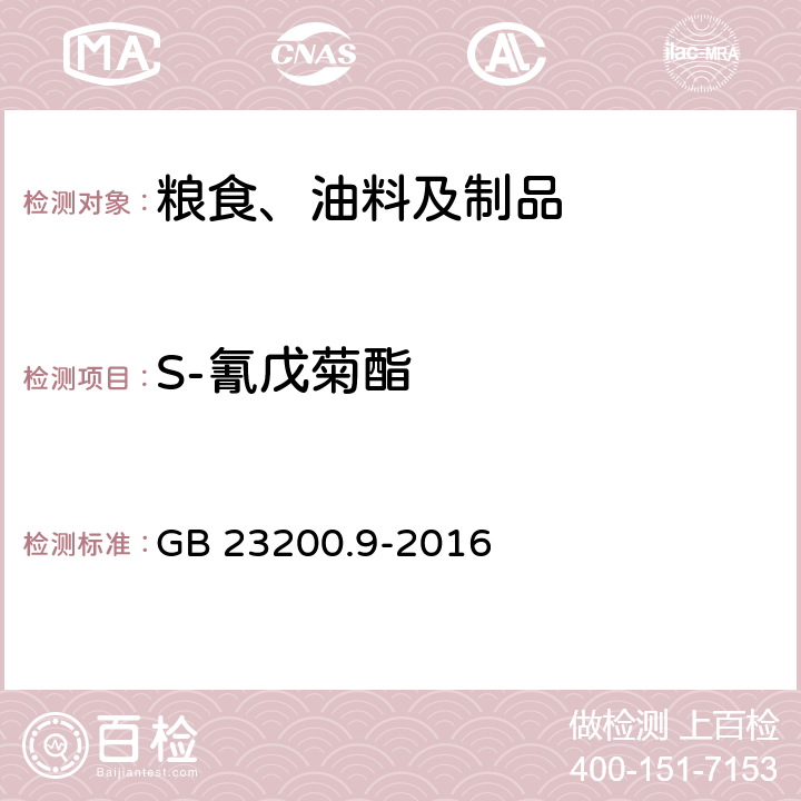 S-氰戊菊酯 食品安全国家标准 粮谷中475种农药及相关化学品残留量的测定 气相色谱-质谱法 GB 23200.9-2016