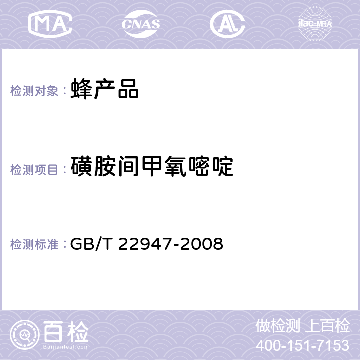 磺胺间甲氧嘧啶 蜂王浆中十八种磺胺类药物残留量的测定 液相色谱-串联质谱法 GB/T 22947-2008