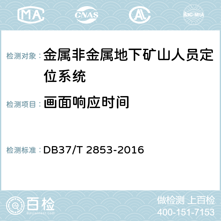 画面响应时间 《金属非金属地下矿山在用人员定位系统安全检测检验规范》 DB37/T 2853-2016 5.4.5,6.4.5