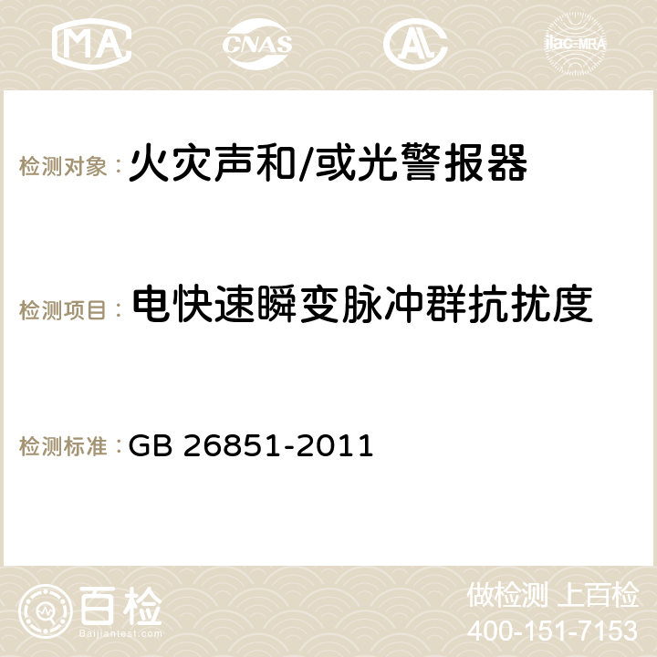 电快速瞬变脉冲群抗扰度 火灾声和/或光警报器 GB 26851-2011 5.10