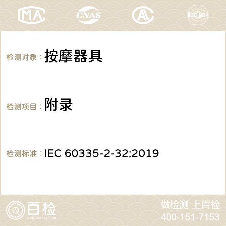 附录 家用和类似用途电器的安全：按摩器具的特殊要求 IEC 60335-2-32:2019 附录