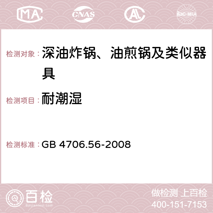 耐潮湿 家用和类似用途电器的安全：深油炸锅、油煎锅及类似器具的特殊要求 GB 4706.56-2008 15