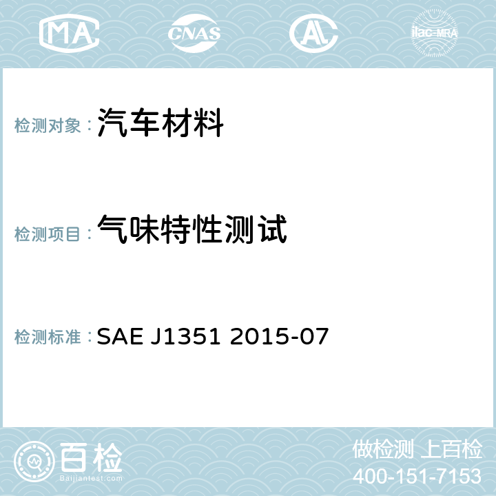 气味特性测试 保温材料的热气味测试 SAE J1351 2015-07