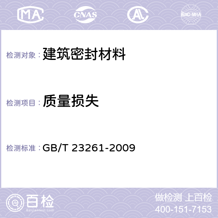 质量损失 石材用建筑密封胶 GB/T 23261-2009 5.12