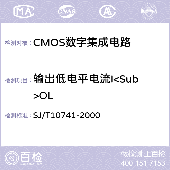输出低电平电流I<Sub>OL 半导体集成电路CMOS电路测试方法的基本原理 SJ/T10741-2000 5.12