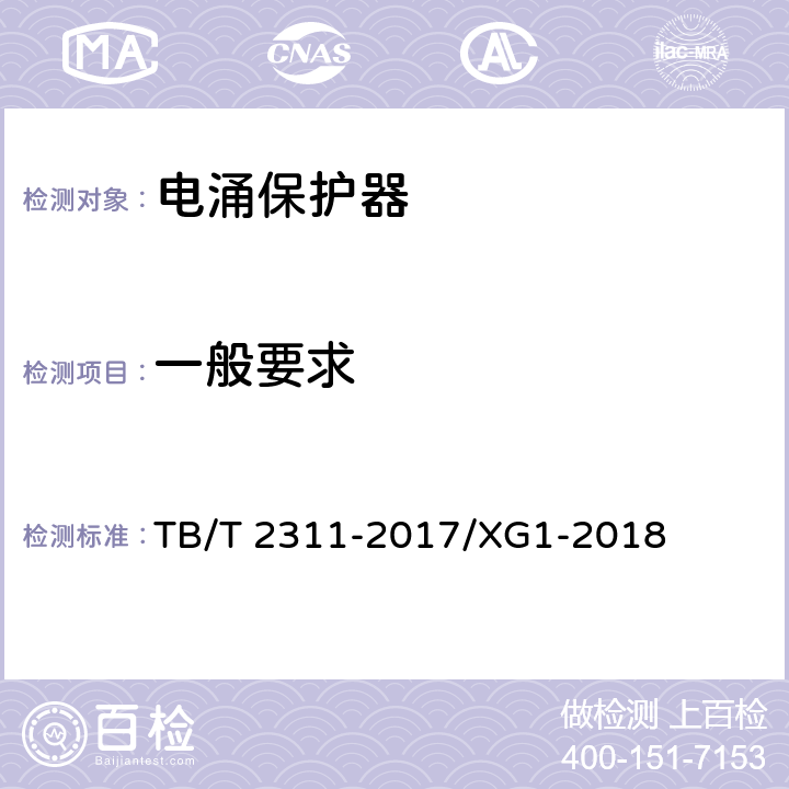 一般要求 铁路信号设备用浪涌保护器 TB/T 2311-2017/XG1-2018 7.1