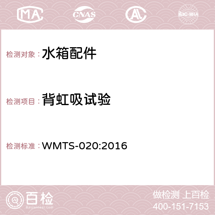 背虹吸试验 WMTS-020:2016 管道用冲洗阀  9.4