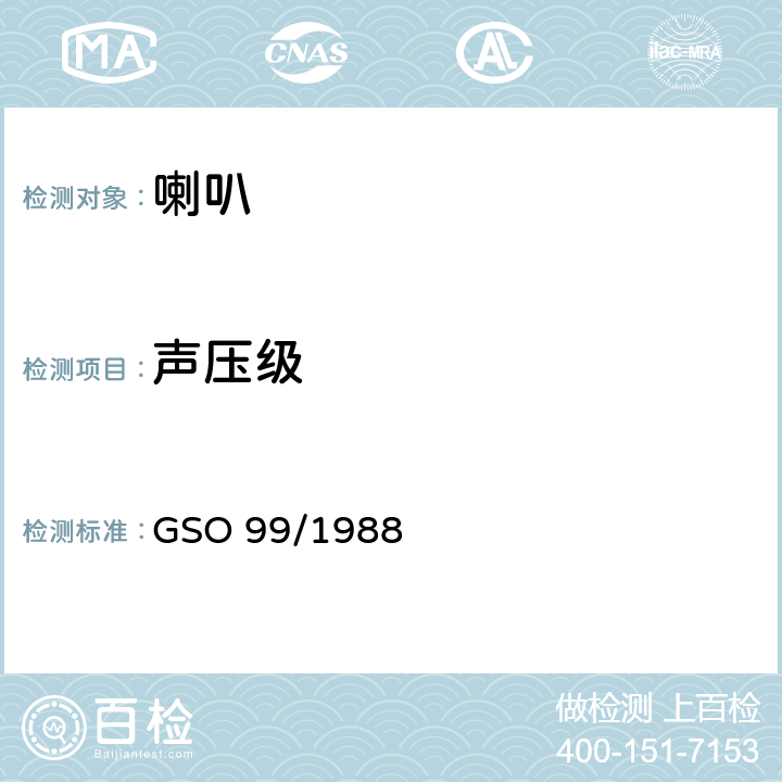 声压级 道路车辆—喇叭—技术规格要求 GSO 99/1988 7