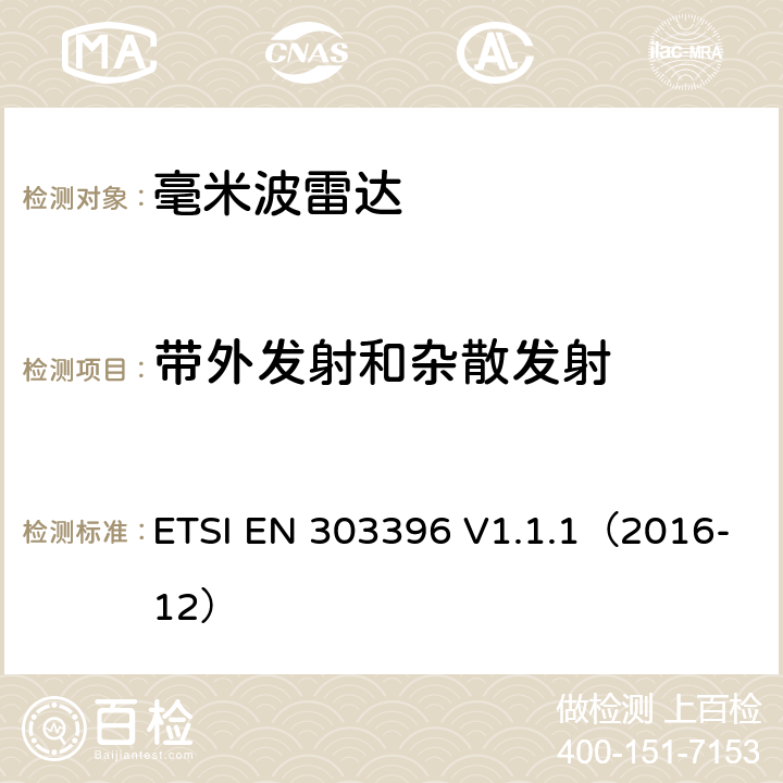 带外发射和杂散发射 EN 303396 短程装置；汽车电子和监视雷达设备测试技术 ETSI  V1.1.1（2016-12） 6.2.11,6.3.10