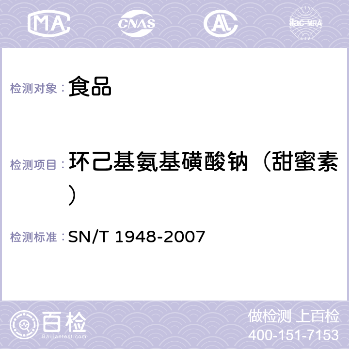 环己基氨基磺酸钠（甜蜜素） SN/T 1948-2007 进出口食品中环已基氨基磺酸钠的检测方法 液相色谱-质谱/质谱法