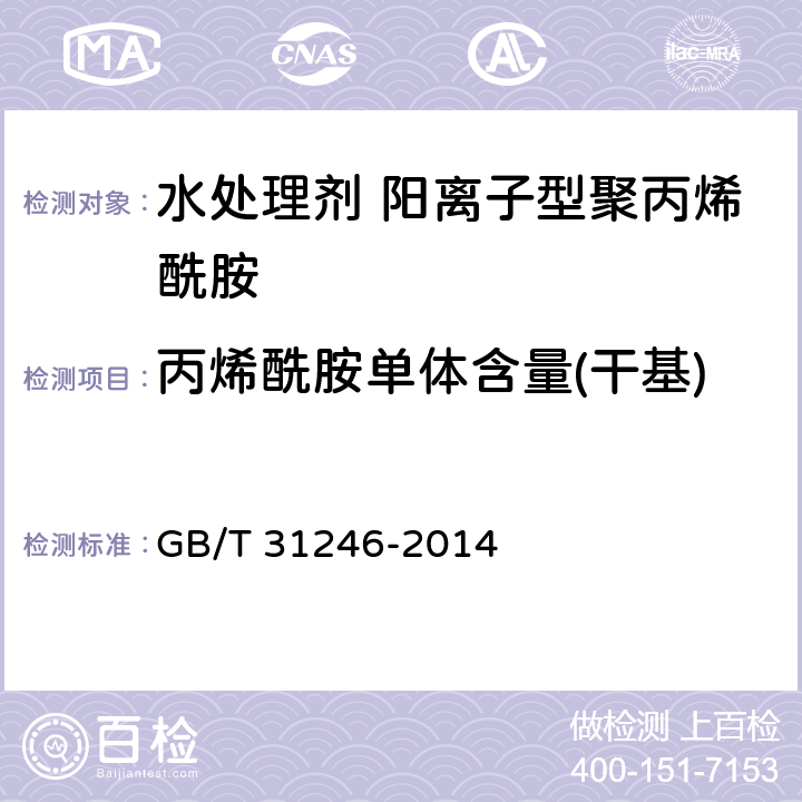 丙烯酰胺单体含量(干基) 水处理剂 阳离子型聚丙烯酰胺的技术条件和试验方法 GB/T 31246-2014 5.5