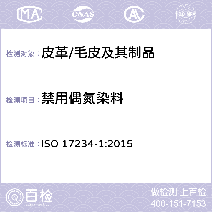 禁用偶氮染料 皮革-染色皮革中特定偶氮染料的化学测试方法 第1部分 源自测定偶氮染料的特定芳香胺的测定 ISO 17234-1:2015