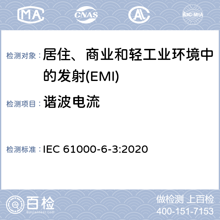 谐波电流 电磁兼容 通用标准居住、商业和轻工业环境中的发射 IEC 61000-6-3:2020 Table 4