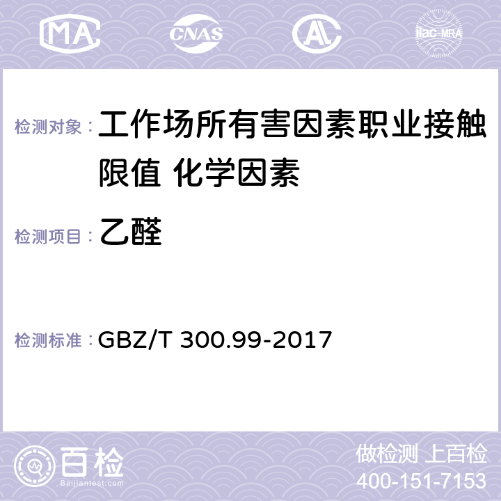 乙醛 GBZ/T 300.99-2017 工作场所空气有毒物质测定 第99部分：甲醛、乙醛和丁醛