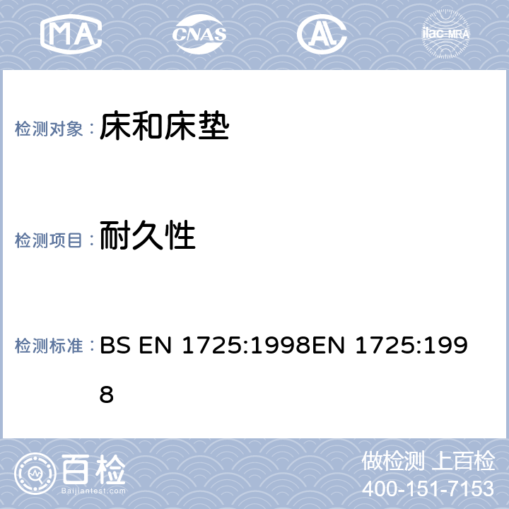 耐久性 家用家具-床和床垫的安全要求和测试方法 BS EN 1725:1998
EN 1725:1998 7.3