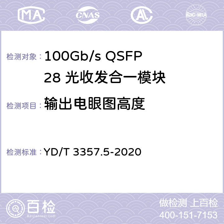 输出电眼图高度 YD/T 3357.5-2020 100Gb/s QSFP28 光收发合一模块 第5部分：4×25Gb/s ER4 Lite