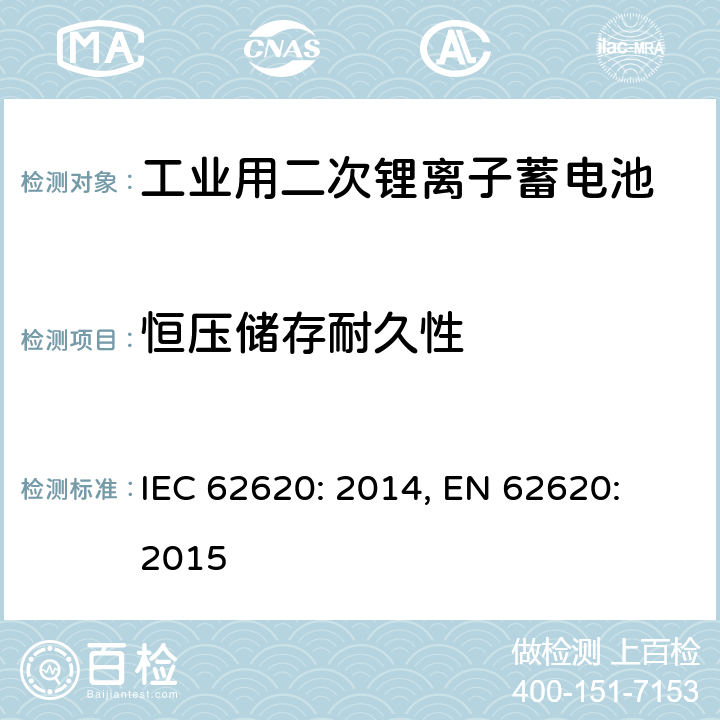 恒压储存耐久性 含碱性或其它非酸性电解质的蓄电池和蓄电池组-工业用二次锂离子蓄电池 IEC 62620: 2014, EN 62620: 2015 6.6.2
