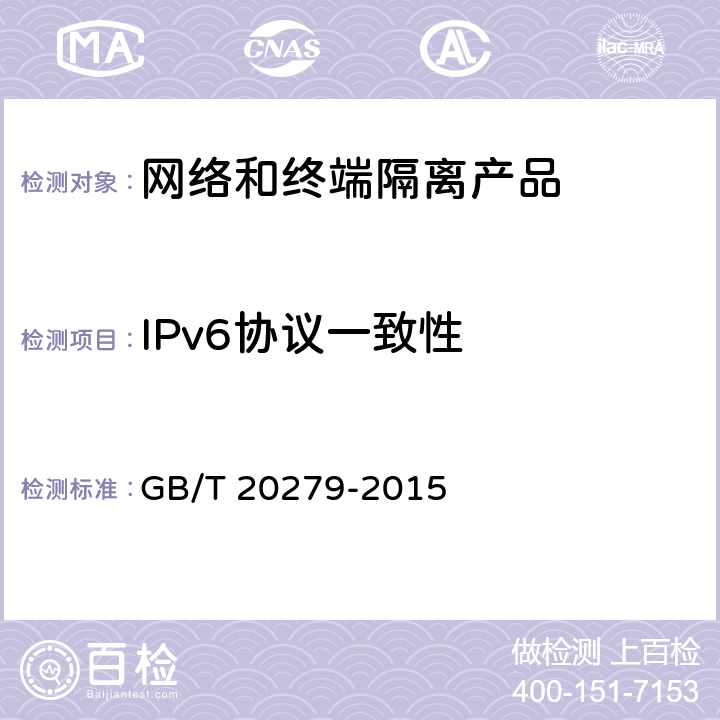 IPv6协议一致性 信息安全技术 网络和终端隔离产品安全技术要求 GB/T 20279-2015 5.4.1