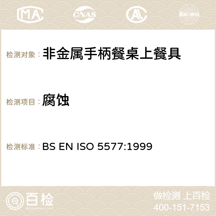 腐蚀 非金属手柄餐桌上餐具技术要求 BS EN ISO 5577:1999 7.1