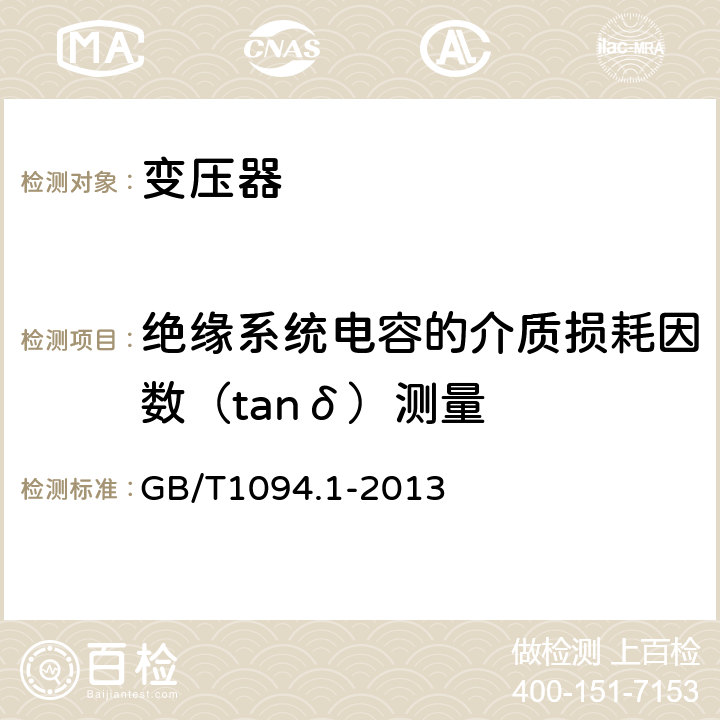 绝缘系统电容的介质损耗因数（tanδ）测量 电力变压器 第1部分 总则 GB/T1094.1-2013 11.1.4