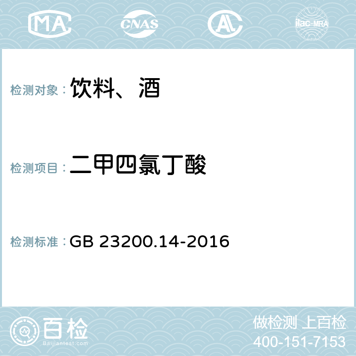 二甲四氯丁酸 食品安全国家标准 果蔬汁和果酒中512种农药及相关化学品残留量的测定 液相色谱-质谱法 GB 23200.14-2016