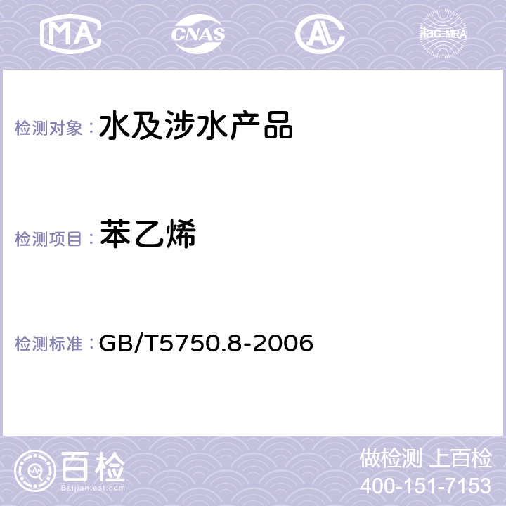 苯乙烯 生活饮用水标准检验法 有机物指标 GB/T5750.8-2006 附录A