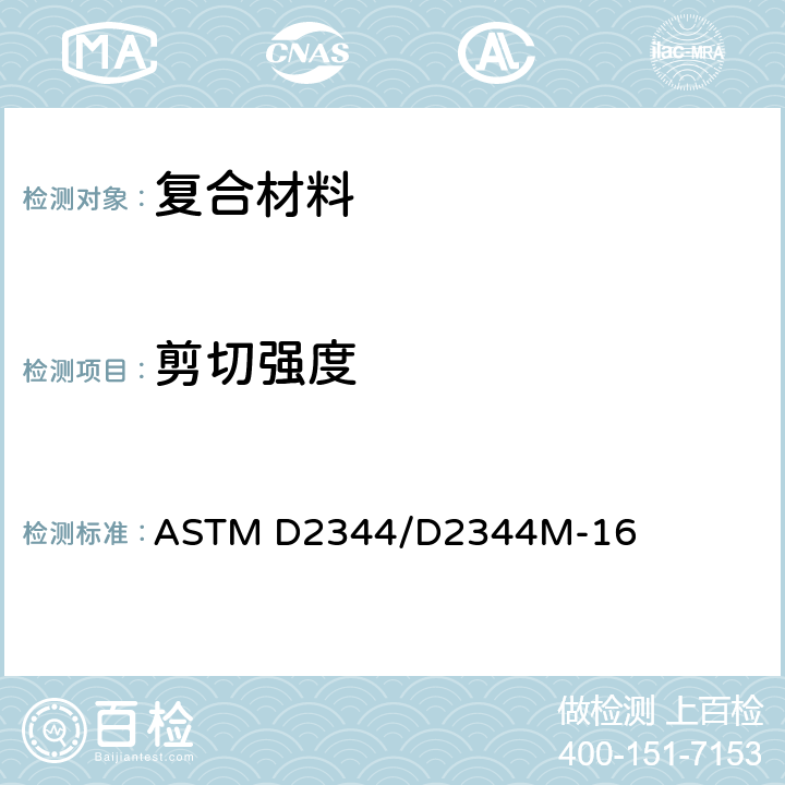 剪切强度 聚合物基复合材料及其层压板短梁剪切强度标准试验方法 ASTM D2344/D2344M-16